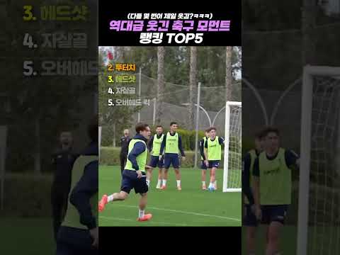 역대급 웃긴 <strong>축구</strong> 모먼트 <strong>랭킹</strong> TOP5 #<strong>랭킹</strong> #쇼츠 #웃긴영상