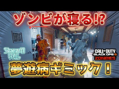 【シャッターヴェール】「ゾンビが寝る!? 夢遊病ギミック！」【シーズン3】【Shattered Veil】Call of Duty®:Black Ops 6【ゾンビ】【COD:BO6】