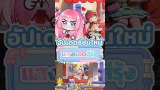 เมื่อทุกอย่างเป็นของเล่นสุดน่ารัก อัพเดตใหม่ Heartopia #gibpuri #heart