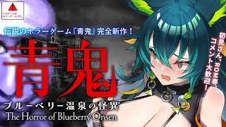 【#青鬼】伝説のホラーゲーム「青鬼」の完全新作に初見で挑む！【#vtuber/ブルーベリー温泉の怪異/天神シニア/#個人Vtuber/#ホラ