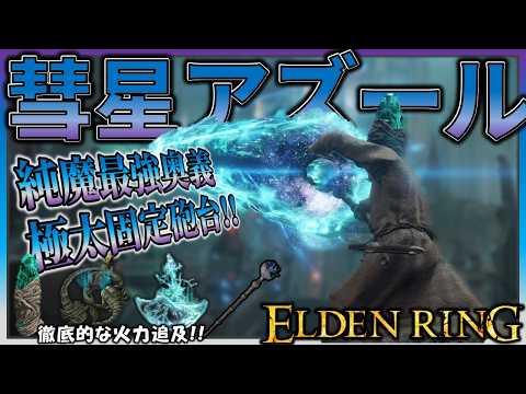 【ELDENRING】純魔最強奥義『彗星アズール』の瞬間火力で王を滅する【エルデンリング】