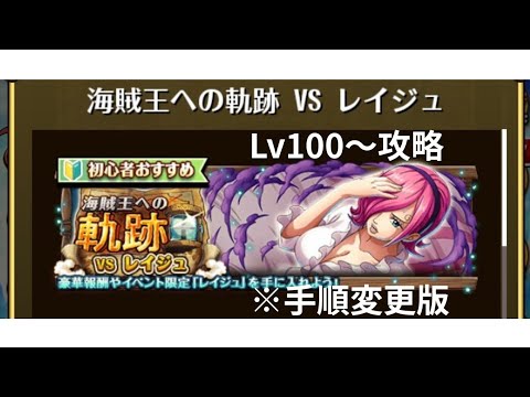 【トレクル】海賊王への軌跡 VS レイジュ Lv100~攻略(手順、サポート、変更版)