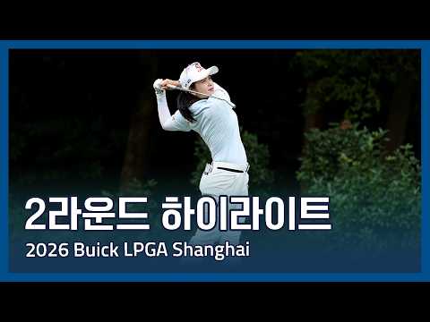 2026 Buick LPGA Shanghai 2라운드 하이라이트