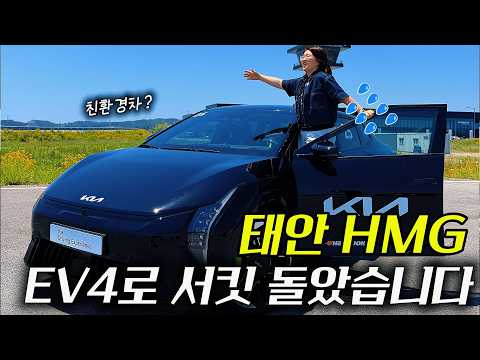 <strong>태안에서</strong> EV4 타고 서킷 돌았습니다! 타스만 오프로드까지! 승차감은?