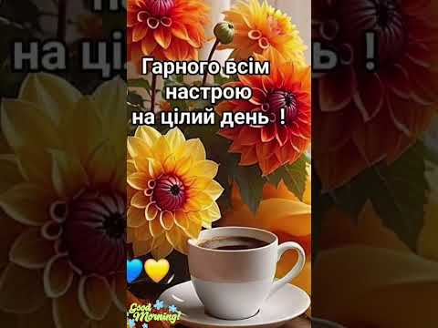 Доброго ранку! 🍁 Щасливого та затишного дня ❤️ 12 Жовтня Понеділок. Good Morning & Happy Day