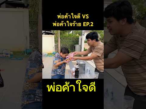 พ่อค้าใจดีVSพ่อค้าใจร้ายEP.