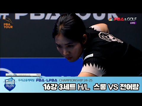 스롱vs전어람 16강 3세트 HL[우리금융캐피탈 LPBA챔피언십 24-25]