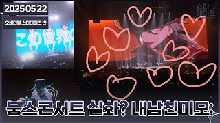 2025 05 22 🖤 던파,스타레일 콘서트 같이보기