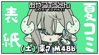 【夏コミ作業】PONuary清書編【斎木こまり/のりプロ所属】