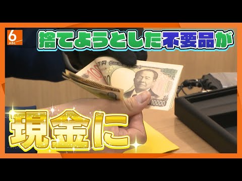 【人間模様】まさかの不要品も現金に　物価高に急成長　「何でも買い取る」リサイクルショップに密着【newsおかえり特集】