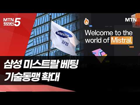 삼성, '유럽판 오픈AI'에 베팅…기술동맹 넓힌다  / 머니투데이방송 (뉴스)