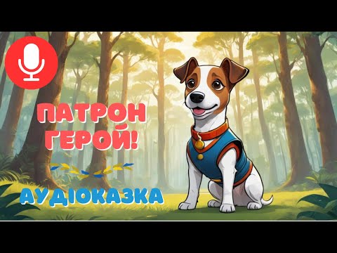 Казка для дітей про Пса Патрона - Патрон хвостатий герой! / Аудіоказка українською про допомогу!