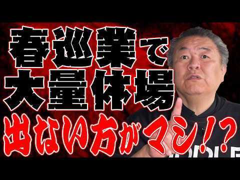 【巡業問題】春巡業で大量休場！その根底にあるのは？なぜ八角理事長は改革しない？