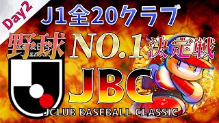 【パワプロ】JBC(Jクラブ ベースボール クラシック) Day2！ J1全20クラブで争う 野球No.1決定戦！【栄冠ナイン】