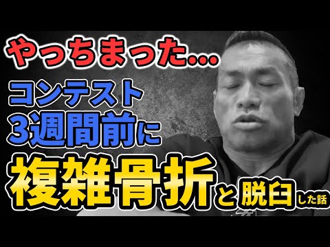 【初告白】複雑骨折と脱臼の大怪我！コンテスト3週間前に発生した重大事件について【聞くだけビッグヒデ】