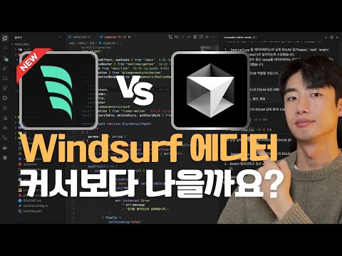 커서 AI 좀 긴장해야겠습니다... | Windsurf AI 에디터