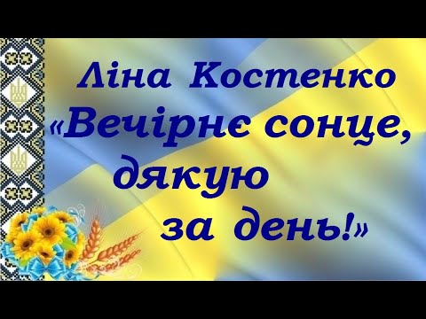 Ліна Костенко «Вечірнє сонце, дякую за день!..» /Аудіоверсія/Слухати онлайн.