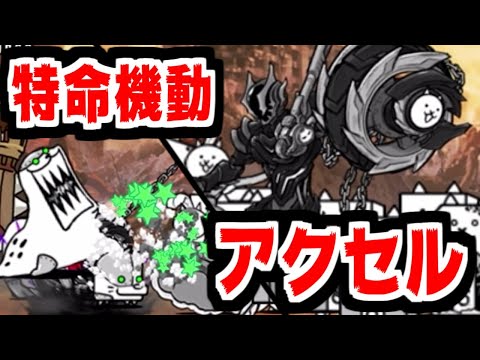 【にゃんこ大戦争】わ…忘れてないよ！特命機動アクセル（ダーティー・アクセル）出撃！この攻撃頻度、結構強くね？【本垢実況Re#2162】