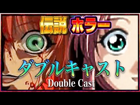 伝説 ホラーサスペンストラウマゲーム「ダブルキャスト」【やるドラ プレステ】