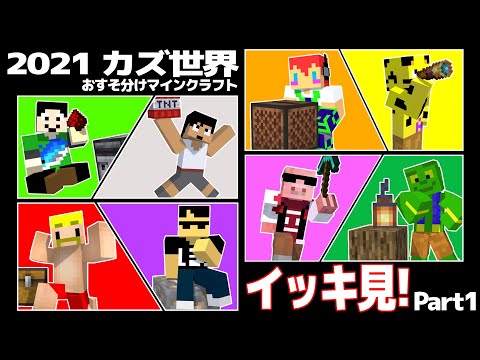 【カズ世界2021】おすそ分けマインクラフト/イッキ見！Part1【まぐにぃ/カズワールド】