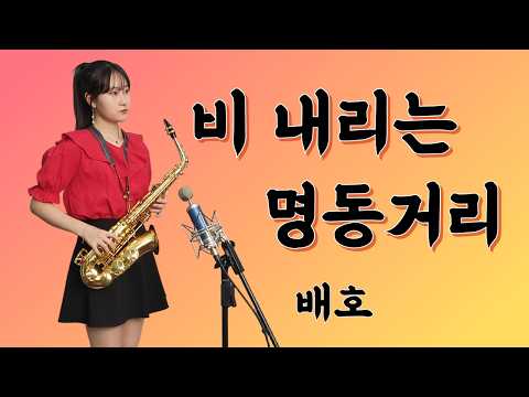 [비 내리는 <strong>명동거리</strong>] - 배호 님 | 박선혜 색소폰 연주 alto saxophone cover