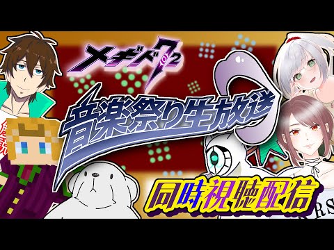 【#メギド７２】音楽祭り生放送 Vol.1　同時視聴配信！！！（2025/05/30）