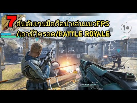 7อันดับเกมมือถือน่าเล่นแนวFPS