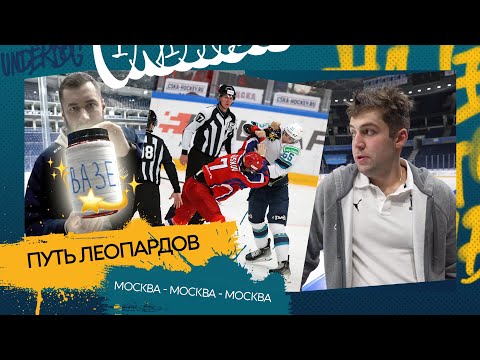 «Путь леопардов»: Москва – Москва - Москва