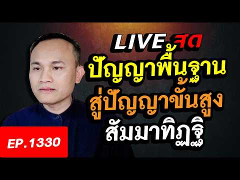 จากปัญญาพื้นฐาน สู่ปัญญาขั้นสูง สัมมาทิฏฐิ คืออะไร