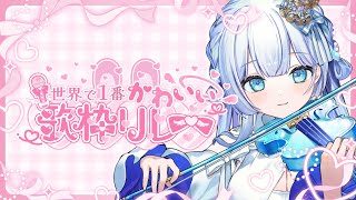 【#世界で1番かわいい歌枠リレー】歌と演奏でいろんなかわいいを見つける歌枠
