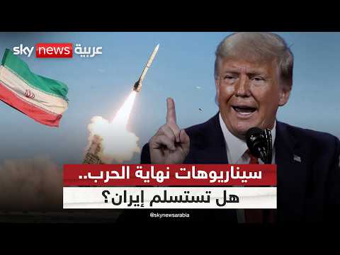 سيناريوهات نهاية الحرب.. هل تستسلم إيران؟