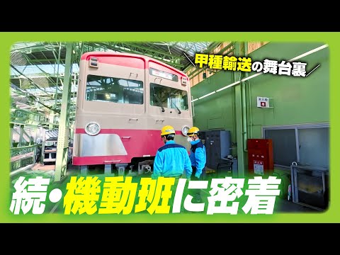 【西武鉄道】続・車両部機動班の1日 甲種輸送に伴う作業に密着しました