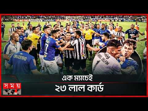 ব্রাজিলের ক্লাব ফুটবলে তুলকালাম | Brazil league | Cruzeiro Match Flight | Somoy Sports