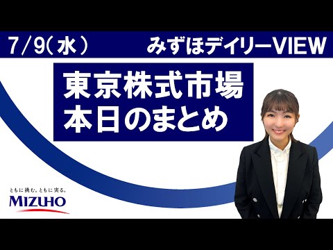7月9日（水）の東京株式市場　みずほデイリーVIEW 宮崎桃子
