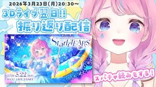 【振り返り雑談】準備裏話から当日の感想まで語りたい😭✨3Dライブ #StarliTEARS ありがとうございました！【#天音なみだ #Vtu