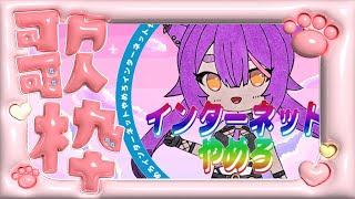 【#初見歓迎 #歌枠】インターネットやめろ！令和平成インターネット歌枠！【＃あおぎり高校／八十科むじな】#初見歓迎 #vtuber