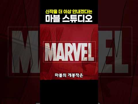 신작을 더 <strong>이상</strong> 안내겠다는 마블 스튜디오