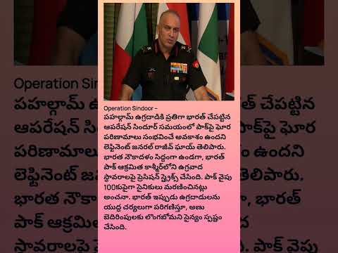 “పాక్‌కు విపత్తుగా మారేదీ”: ఆపరేషన్‌ సిందూర్‌పై భారత టాప్‌ అధికారి వ్యాఖ్యలు#india#pakistan#shorts