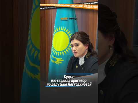 Судья разъяснила приговор по делу Яны Легкодимовой