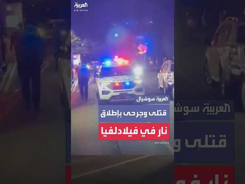 قتلى وجرحى بإطلاق نار في متنزه فيرمونت بفيلادلفيا الأميركية