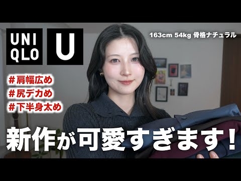 【ユニクロU】秋冬新作が最高傑作！可愛すぎる６アイテム購入品&コーデ大量紹介！| UNIQLO U 2025秋冬レディース骨格ナチュラル