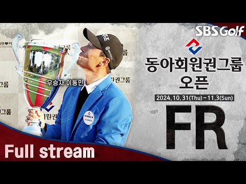 [2024 KPGA] 생존 경쟁, 우승 경쟁! 박은신•송민혁•이동민 마지막 조 플레이｜동아회원권그룹 오픈 FR