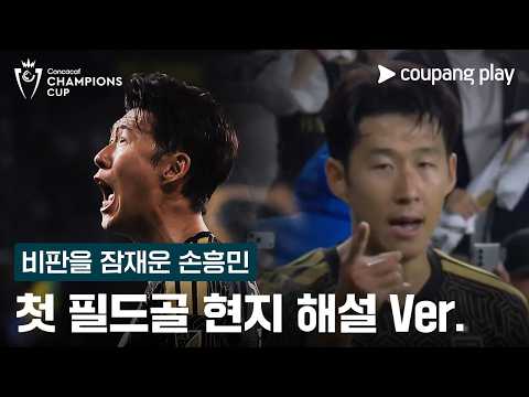 모든 비판을 잠재운 손흥민의 골! l 손흥민 골 현지 해설 Ver. l