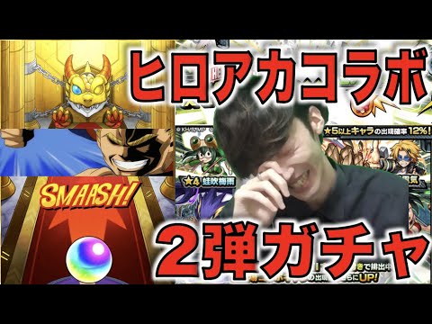 【モンスト】やばいパターンになる男。《ヒロアカコラボ第2弾ガチャ》150連!!今回もサクッとコンプ出来そう。そう思っていた時期が僕にもありました。【ぺんぺん】