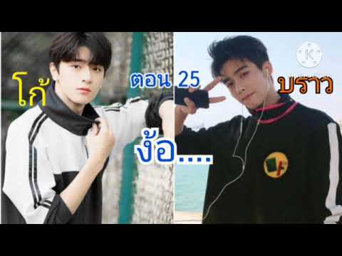 โก้&บราว(25)มาช้าแต่มานะ