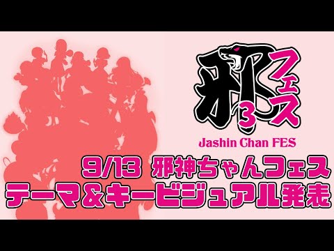 邪神ちゃんフェス3テーマ&キービジュアル発表
