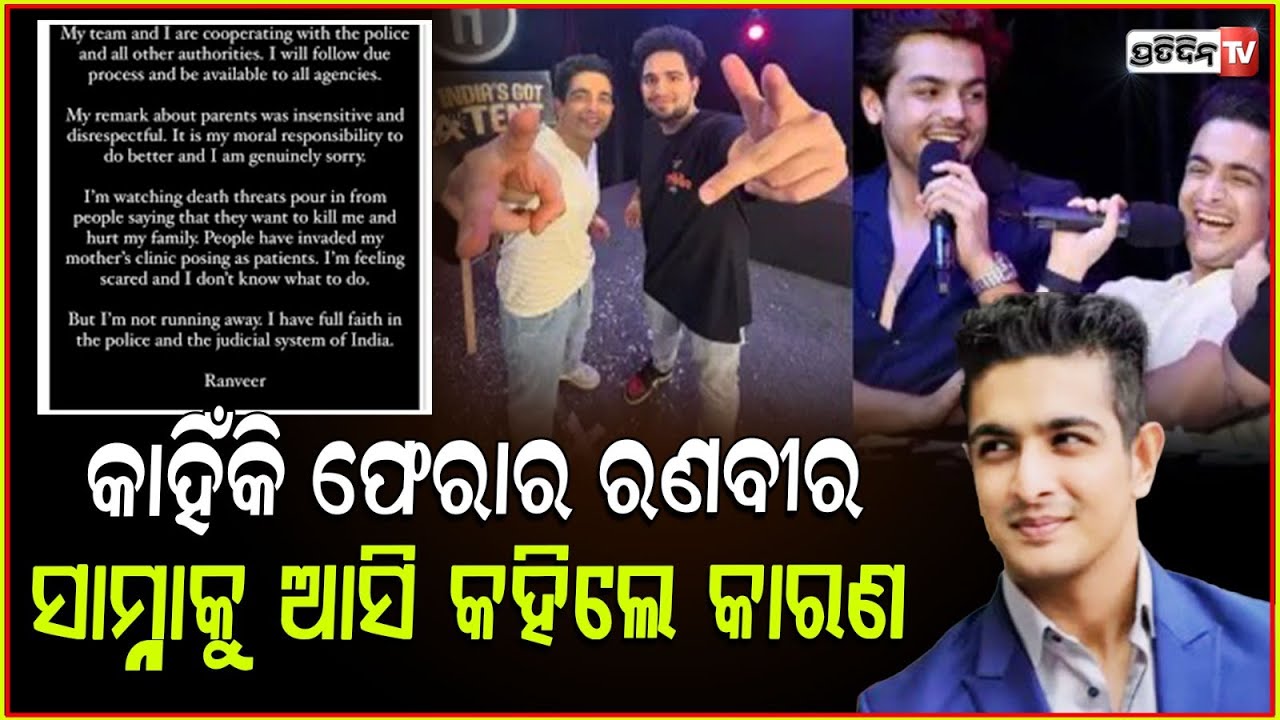 ଲୁଚକାଳି ଖେଳକୁ ନେଇ ମୁହଁ ଖୋଲିଲେ ରଣବୀର ଆହ୍ଲାବାଦିଆ ! Ranveer Allahbadia Posts Statement On Instagram