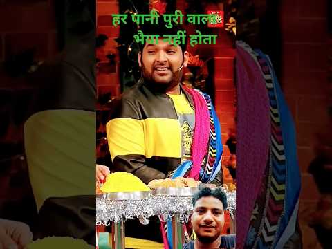 #हर पानी #पुरी वाला #भैया नहीं होता# #funny #duet #comedy कपिल शर्मा शो