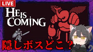 【He is Coming 】隠しボスを探す！【ヒー・イズ・カミング】