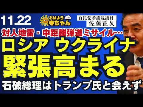 佐藤正久 (#自民党 参議院 国会対策委員長代行)【公式】おはよう寺ちゃん　11月22日(金)